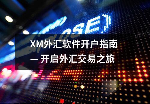 XM外汇软件开户指南 — 开启外汇交易之旅