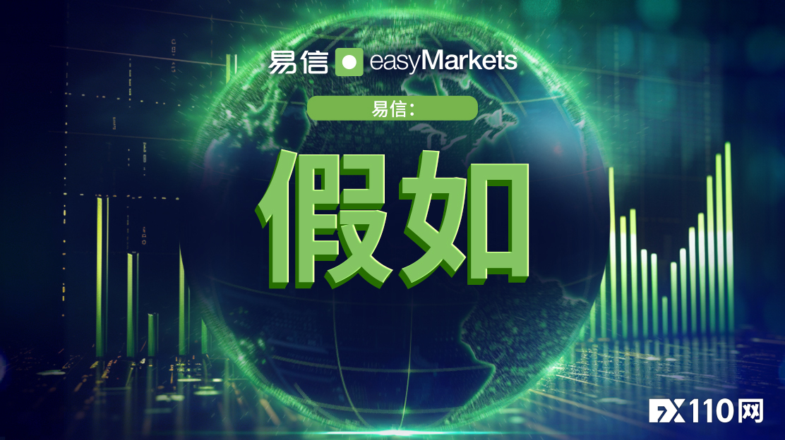 easyMarkets易信推出“假设”系列：由五部分组成的系列文章探索替代市场场景