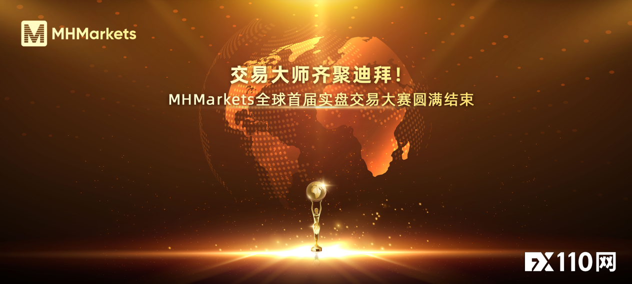 交易大师齐聚迪拜！MHMarkets全球首届实盘交易大赛圆满结束